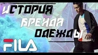 ИСТОРИЯ БРЕНДА  ★FILA★ | ОПЯТЬ ИТАЛИЯ