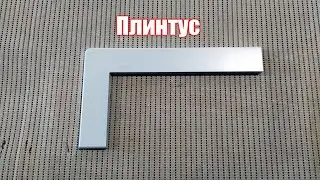 Как я делаю плинтус из МДФ