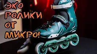 РОЛИКИ из ОТХОДОВ! | Ролики Micro Discovery Eco и Micro Infinite CE