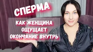 Ощущает ли женщина сперму? Феномен куколд связан со спермовыми войнами