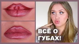 👄 ВСЁ О ГУБАХ I Разбор формы, контура, галочки