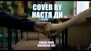 Клава Кока - Покинула чат (cover by Настя Ди)