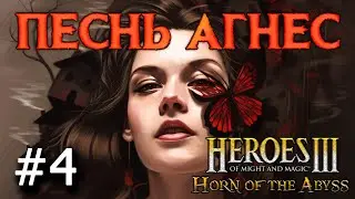 Heroes 3 [HOTA] ► Карта Песнь Агнес,  часть 4