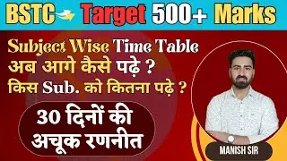 BSTC Score Target 500+ || 30 दिनों की अचूक रणनीति || Time-Table || किस Subject को कितना पढ़े ?