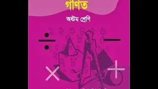 অষ্টম শ্রেণির গনিত || প্রথম অধ্যায়(প্যাটার্ন)