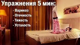 Варикоз. Отечность ног. Как снять Усталость с Ног. Упражнения для ног.