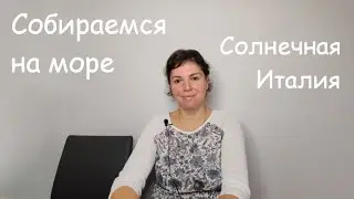 Мини закупка. Учусь на права! Едем в санаторий на море от АОК. Как собирают оливки в Италии. Шарики