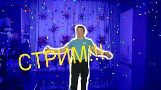 МОЙ ПЕРВЫЙ СТРИМ!!!