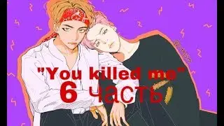 Фанфик/Вимины/“You killed me”/6 часть/Читай описание