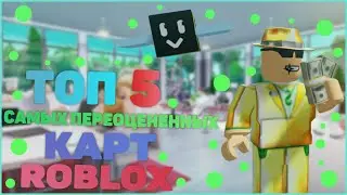 ТОП 5 САМЫХ Переоцененных Карт В ROBLOX