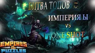 29.11.20г. One Shot (Красный центр) против Империя Ы. 2 часть. Empires & Puzzles.