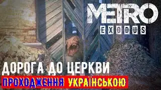 Дорога до церкви - Metro Exodus (розширене видання) проходження українською