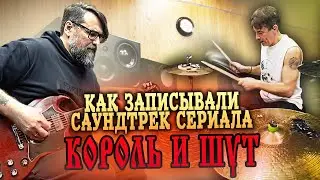 Как делали музыку к сериалу 