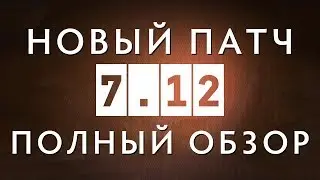 DOTA 2 - ОБНОВЛЕНИЕ 7.12 [ОБЗОР]