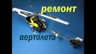 Как я ремонтировал вертолет радиоуправляемый.