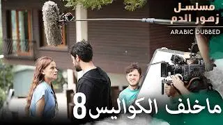 كواليس مسلسل زهور الدم 8 | مسلسل زهور الدم | مدبلج بالعربية | Kan Çiçekleri