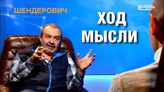 Шендерович* – о манифесте Навального, энергетике Цоя и борьбе с сионистами Талызиной.  Ход Мысли