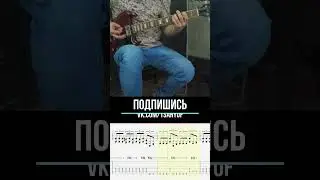 #похмел #секторгаза #припев #вступление #табулатура #нагитаре #таба #табы #guitartab #электрогитара