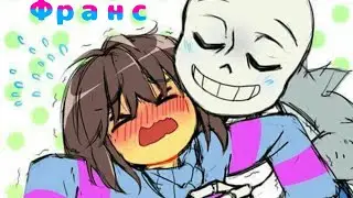 комиксы undertale/ Frans/ UNDERTALE/Франс/ озвучка/ Франс комиксы