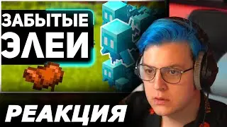 ПЯТЁРКА СМОТРИТ: Почему ты НЕДООЦЕНИЛ ЭЛЕЯ | самый недооценённый моб в майнкрафт