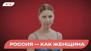 РОССИЯ -- КАК ЖЕНЩИНА #шагаемвместекпобеде #ШВКП