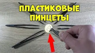 Пластиковые пинцеты с Aliexpress