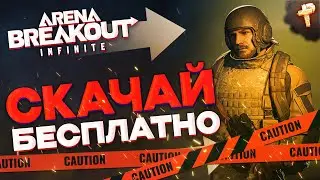 Arena Breakout: Infinite где скачать и как играть