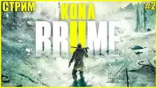 СУРОВЫЙ БУРАН КОНА 2 ● Kona II: Brume #2 ● СТРИМ ● RTX 3070 ● КОНА 2 ВЫШЛА