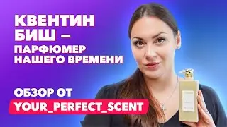 Квентин Биш - парфюмер нашего времени | Обзор от Your_Perfect_Scent