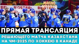 Прямая трансляция решающего матча Сборной Казахстана на ЧМ-2025 по хоккею в Канаде
