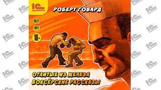 Боксерские рассказы (Роберт И. Говард). Повесть Отлитые из железа. Часть 5  из 8. Читает И. Шевелёв