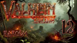 🔴Прохождение вдвоём мечник и лучник.#12 #valheim