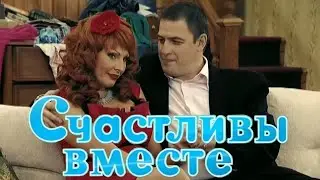 Счастливы вместе 6 сезон. 49 серия: 