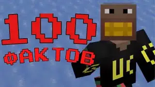 100 ФАКТОВ о ФЫВФЫВЕ