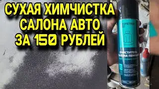 Сухая химчистка салона автомобиля за 150 рублей. Пенный очиститель салона авто GEOMETRIA avto