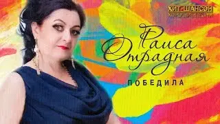 Раиса Отрадная  - Победила (Official Audio 2019)