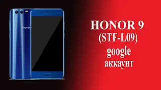 Honor 9 google аккаунт