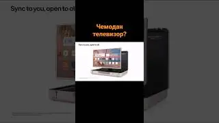 Чемодан телевизор?