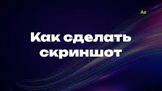 Как в After Effects сделать скриншот в форматах JPG или PNG