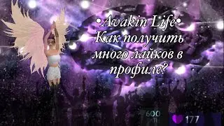 Как сделать свой профиль в Avakin life более популярным?