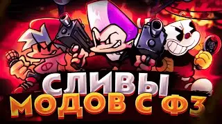 F3 Обзор №4 НОВЫЕ СЛИВЫ МОДОВ С Ф3! Обзор на funkin' forward