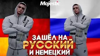 ЧЕМ ОТЛИЧАЕТСЯ РУССКИЙ СЕРВЕР ОТ НЕМЕЦКОГО СЕРВЕРА в GTA 5 RP? | Majestic RP GTA 5