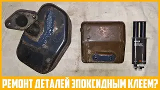 Ремонт деталей двигателя "Мотор Сич Д-250" при помощи двухкомпонентного эпоксидного клея.