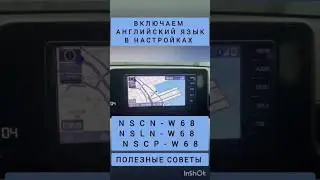 NSLN-W68 NSCN-W68 NSCP-W68 ВКЛЮЧАЕМ АНГЛИЙСКИЙ ЯЗЫК В НАСТРОЙКАХ МАГНИТОЛЫ TOYOTA ПОЛЕЗНЫЕ СОВЕТЫ