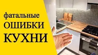 ⚫ ОШИБКИ КУХНИ. Не начинай ремонт не посмотрев их