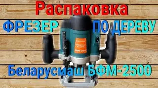 Отличный Фрезер Беларусмаш БФМ-2500 с набором фрез🔧⚒️