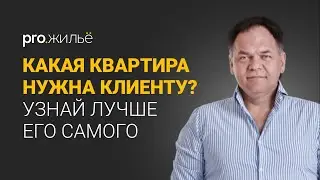 Как риелтору считать клиента. Александр Копытько | Pro.жильё