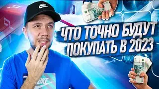 Что продавать на Wildberries в 2023 году? Топ 10 товаров для Вайлдберриз