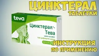 Цинктерал таблетки инструкция по применению препарата: Показания, как применять, обзор препарата