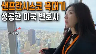 미국 샌프란시스코 최고층 빌딩에서 일하는 변호사, 친구 회사 놀러가기